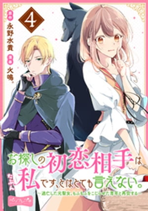 お探しの初恋相手はたぶん私です、とはとても言えない。〜逃亡した元聖女、もふもふをこじらせた青年と再会する〜　分冊版（４）