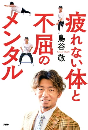 疲れない体と不屈のメンタル【電子書籍】 鳥谷敬