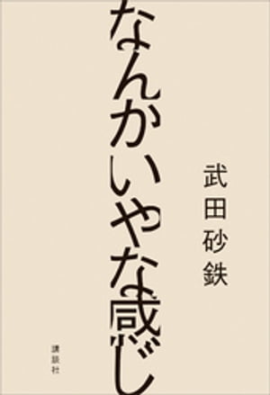 なんかいやな感じ