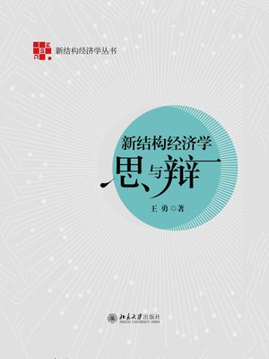 新结构经济学思与辩