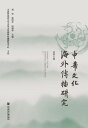 中?文化海外?播研究(?第七?)【電子書籍】(3)