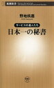 サービスの達人たち 日本一の秘書（新潮新書）【電子書籍】[ 