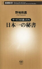 サービスの達人たち 日本一の秘書（新潮新書）【電子書籍】[ 野地秩嘉 ]