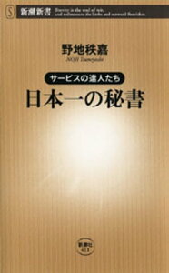 サービスの達人たち 日本一の秘書（新潮新書）【電子書籍】[ 野地秩嘉 ]