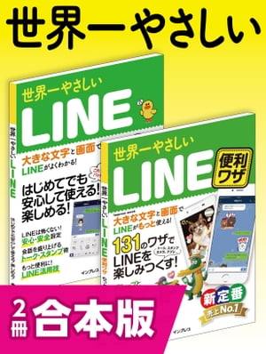 世界一やさしいLINE＆LINE便利ワザ 合本版