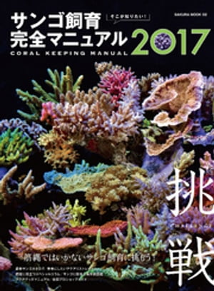 そこが知りたい サンゴ飼育完全マニュアル2017【電子書籍】[ 笠倉出版社 ]