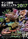 そこが知りたい！ サンゴ飼育完全マニュアル2017【電子書籍】[ 笠倉出版社 ]