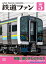 鉄道ファン2021年5月号