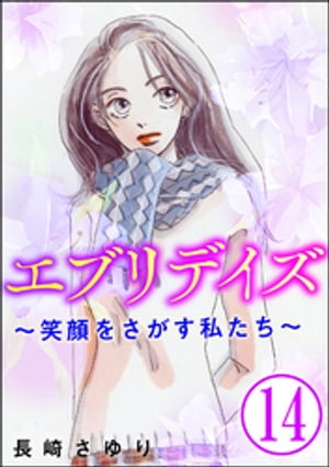 エブリデイズ 〜笑顔をさがす私たち〜（分冊版） 【第14話】