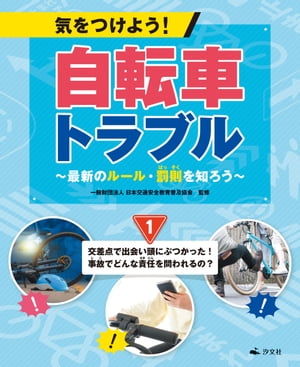 気をつけよう！ 自転車トラブル 〜最新のルール・罰則を知ろう〜　(1)交差点で出会い頭にぶつかった！ 事故でどんな責任を問われるの？【電子書籍】[ 日本交通安全教育普及協会 ]