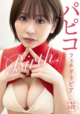 [ハレム]パピコフェチグラビア「Birth.」【美麗版34P】【電子書籍】[ パピコ ]