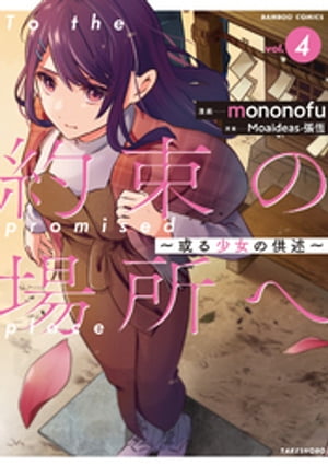 約束の場所へ　～或る少女の供述～ (4)【電子書籍】[ mononofu ]