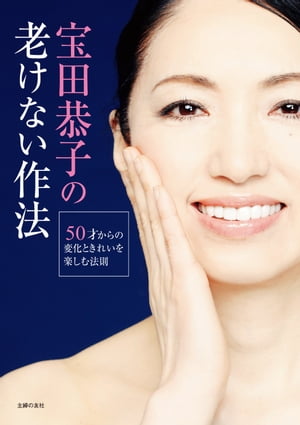 宝田恭子の老けない作法【電子書籍】[ 宝田 恭子 ]