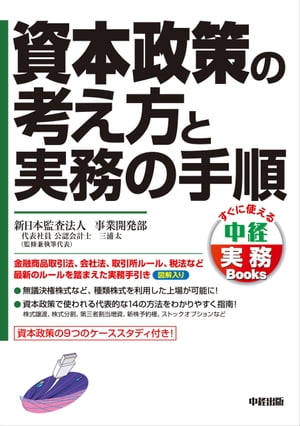 資本政策の考え方と実務の手順