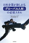 日本企業が欲しがる「グローバル人材」の必須スキル【電子書籍】[ 内永ゆか子 ]