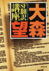 新編　SF翻訳講座【電子書籍】[ 大森望 ]