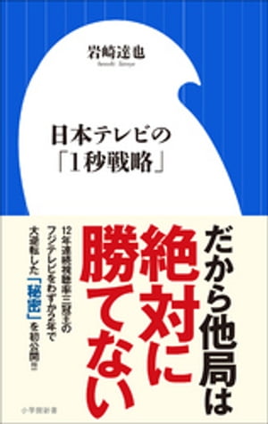 日本テレビの「1秒戦略」（小学館新書）【電子書籍】[ 岩崎達也 ]