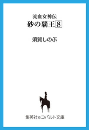 流血女神伝　砂の覇王8【電子書籍】[ 須賀しのぶ ]