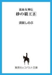 流血女神伝　砂の覇王8【電子書籍】[ 須賀しのぶ ]