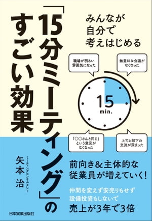 「15分ミーティング」のすごい効果 みんなが自分で考えはじめ