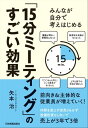 ＜p＞ミーティングのやり方を工夫するだけで、売上を7年で7倍にアップ！＜/p＞ ＜p＞著者は、集客に悩んでいた転職先企業で、スタッフの入れ替えや、安売り、設備投資に頼らず、スタッフのやる気を上げ、売上の大幅アップに貢献しました。＜/p＞ ＜p＞スタッフを動かすには「的確な指示」が必要。そのために会議を行なう必要もありますが、内容のない形式的な会議ばかりでは逆効果です。＜/p＞ ＜p＞本書では、「短い時間」に「少ない人数」で「（お客様情報を持つ）現場のスタッフ」がさっと集まって話し合うことで、会社の方向性に沿って主体的に行動するようになる「15分ミーティング」のやり方をわかりやすく解説。＜/p＞ ＜p＞ポイントは、「月に1回行なう数時間の会議」ではなく、15分ほどの短いミーティングをこまめに繰り返すこと。＜br /＞ 1）質問＆アイデア出し→2）アイデアを整理して決定→3）決定事項を実行する計画を作成。この3ステップを、わずか15分で行ないます。＜/p＞ ＜p＞これによって、組織もスタッフも驚くほど成長。著者は独立後も、93％のコンサルティング先で業績を向上させています。＜/p＞ ＜p＞御社も日頃のミーティングを見直して、職場を「考動」する場に変えてみませんか？＜/p＞画面が切り替わりますので、しばらくお待ち下さい。 ※ご購入は、楽天kobo商品ページからお願いします。※切り替わらない場合は、こちら をクリックして下さい。 ※このページからは注文できません。