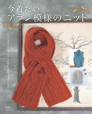 今着たいアラン模様のニット【電子書籍】[ ブティック社編集部 ]のサムネイル