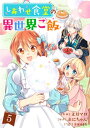 しあわせ食堂の異世界ご飯5巻【電子書籍】 文月マロ