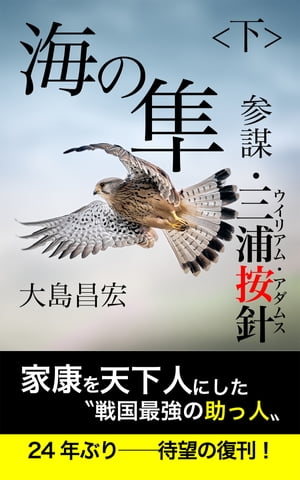 海の隼 ＜下＞ 参謀・三浦按針（ウイリアム・アダムス）【電子書籍】[ 大島昌宏 ]