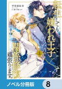 ＜p＞事故に巻き込まれ、冴えない会社員から異世界の美貌の王子・アシェルとして目覚めた主人公。予期せぬ転生を喜ぶが、以前のアシェルは獣人を虐げる残虐な王子で、兄弟王子からは嫌われ、国の英雄である黒騎士・セオドアからは憎しみの眼差しを向けられていた。それでも周囲との関係修復に取り組み、好転したかに見えたがーー。一方、別人へと変貌したアシェルに、セオドアはどうしようもない愛しさを感じていた。半分だけ血を引いた獣人の本能が、アシェルを唯一無二の番だと訴え…？　分冊版第8弾。※本作品は単行本を分割したもので、本編内容は同一のものとなります。重複購入にご注意ください。＜/p＞画面が切り替わりますので、しばらくお待ち下さい。 ※ご購入は、楽天kobo商品ページからお願いします。※切り替わらない場合は、こちら をクリックして下さい。 ※このページからは注文できません。