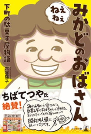 ねぇねぇみかどのおばさん 下町の駄菓子屋物語