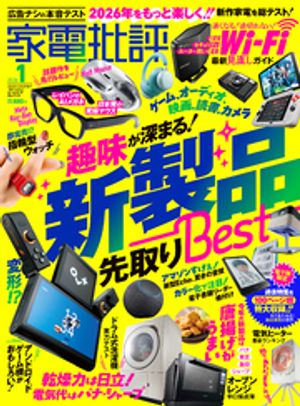 家電批評 2026年1月号【電子書籍版限定特典付き】【電子書籍】[ 家電批評編集部 ]