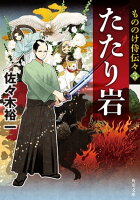 もののけ侍伝々3 たたり岩