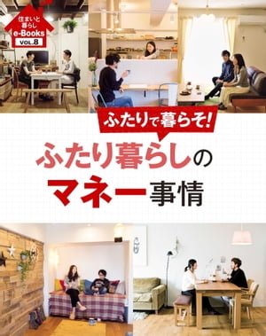 住まいと暮らしe-Books VOL.8 ふたり暮らしのマネー事情