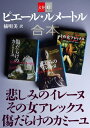 合本　悲しみのイレーヌ　その女アレックス　傷だらけのカミーユ【文春e-Books】【電子書籍】[ ピエール・ルメートル ]