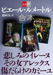 合本　悲しみのイレーヌ　その女アレックス　傷だらけのカミーユ【文春e-Books】【電子書籍】[ ピエール・ルメートル ]