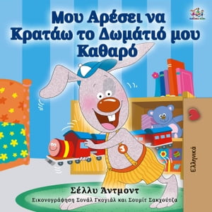 Μου Αρέσει να Κρατάω το Δωμάτιό μου Καθαρό