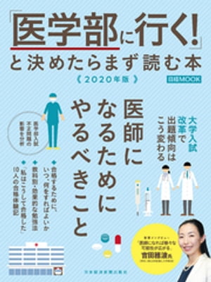 「医学部に行く！」と決めたらまず読む本　2020年版