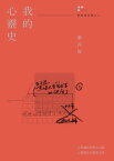 我的心靈史（劉再復自傳之二）【電子書籍】[ 劉再復 ]