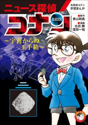 名探偵コナン学習まんが「ニュース探偵コナン」４～宇宙からの玉手箱～