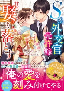 S系外交官は元許嫁を甘くじっくり娶り落とす【電子書籍】[ 葉月りゅう ]