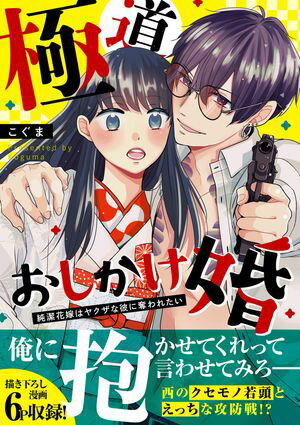 極道おしかけ婚　〜純潔花嫁はヤクザな彼に奪われたい〜【単行本版】【描き下ろし付】