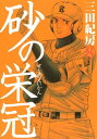 砂の栄冠（8）【電子書籍】[ 三田紀房 ]