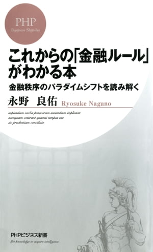 これからの「金融ルール」がわかる本