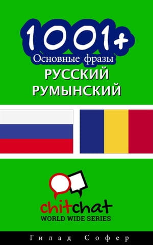 1001+ Основные фразы русский - румынский