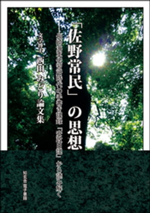 「佐野常民」の思想ーー長崎海軍伝習所時代の手書き記録「安政日記」から読み解く