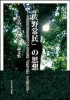 「佐野常民」の思想ーー長崎海軍伝習所時代の手書き記録「安政日記」から読み解く【電子書籍】[ 西田みどり ]