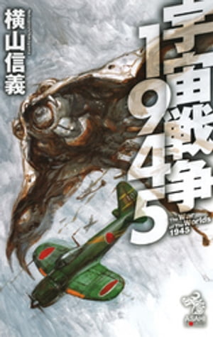 宇宙戦争1945