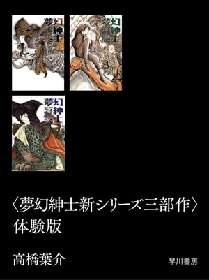 〈夢幻紳士新シリーズ三部作〉体験版