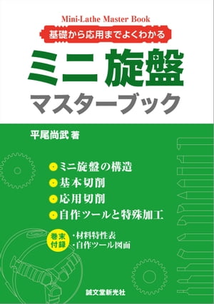 ミニ旋盤マスターブック 基礎から応用までよくわかる【電子書籍】[ 平尾尚武 ]