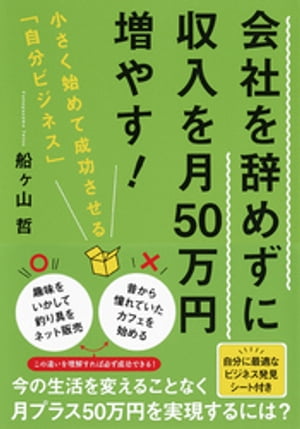 会社を辞めずに収入を月50万円増やす！　小さく始めて成功させる「自分ビジネス」